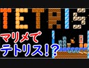 【マリメ2】マリオメーカーでまさかのテトリスが遊べる!?