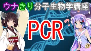 ウナきり分子生物学講座「PCRってなに？」