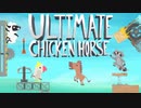 イケボ声優目指して、周囲の動物を罠にはめる修行（1トラップ目）【ULTIMATE CHICKEN HORSE 2人実況】