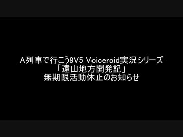 【遠山地方開発記】　無期限活動休止のお知らせ