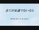 【Rana】全てが永遠でないなら【オリジナル】