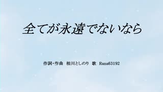 【Rana】全てが永遠でないなら【オリジナル】