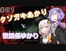 【ボイド・テラリウム】クソガキあかりと世話係ゆかり【VOICEROID実況】