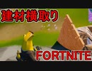おそらく中級者のフォートナイト実況プレイPart228【Switch版Fortnite】