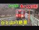 【未公開】前面展望 九頭竜線の本気区間へ！谷と山の絶景！キハ120形車窓 【18きっぷ2019】