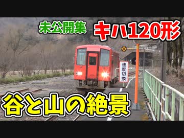 【未公開】前面展望 九頭竜線の本気区間へ！谷と山の絶景！キハ120形車窓 【18きっぷ2019】