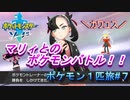 【ゆる縛りプレイ】手持ち６匹だと混乱するから１匹で旅してみた#７【ポケモンソード】【実況】
