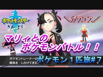【ゆる縛りプレイ】手持ち６匹だと混乱するから１匹で旅してみた#７【ポケモンソード】【実況】
