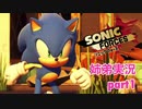 □■ソニックフォースを初見実況プレイ part1【姉弟実況】