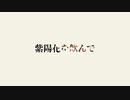 紫陽花を飲んで／マチダユウヤ feat.初音ミク 【オリジナル曲】