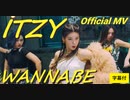 ITZY ⭐  WANNABE　Official MV　✅字幕付