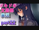 【ドキドキ文芸部】何もわからない私がハーレム文芸部に入部する　part22 【実況】