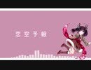 【AIが歌う】恋空予報／AIきりたん【NEUTRINOカバー】