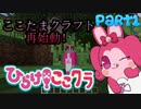 【Minecraft】新 ひらけ！ここたまクラフトPart1【ゆっくり実況】