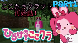 【Minecraft】新 ひらけ！ここたまクラフトPart1【ゆっくり実況】