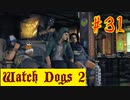 【Watch Dogs 2】グダグダ潜入【＃31】