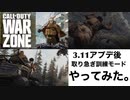 【CoD:MW】3.11解禁！新モードWARZONE！取り急ぎ訓練モードをやってみた。