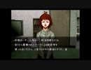比較的クールな刑事に　流行り神2を実況プレイ　part10