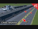 F1のサーキットをみんなで作るシティーズスカイライン #05