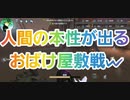 【第五人格】Q戦慄の竜巻 人間の本性が出る！おばけ屋敷戦に潜入w【IdentityV】【第5人格】【お化け屋敷戦】【野人】【芸者】【バルク】【dbd】