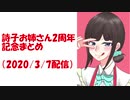 詩子お姉さん2周年記念まとめ