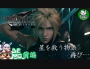 【FF7リメイク】星の命運をかけた戦い、再び…体験してきた！　前編【ゆっくり実況】