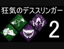 【DBD】 狂気のデススリンガー Part2 16m→6m めっちゃ処刑人弱体されたけど紫フック増量付けてみた 【デッドバイデイライト】