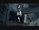 【Bloodborne】弓縛り+αで全ボス撃破【縛り実況】#2 ガスコイン神父