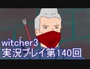 探し人を求めてwitcher3実況プレイ第140回