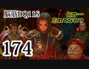 【実況】過ぎ去りし脳筋を求めて【DQ11S】　part174
