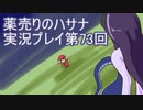 絶対弟を助けるぞ！　薬売りのハサナ実況プレイ第73回