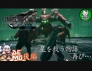 【FF7リメイク】星の命運をかけた戦い、再び…体験してきた！　後編【ゆっくり実況】