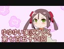 全員集合！　結城友奈は勇者である　花結いのきらめき実況プレイpart754