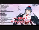 【山神カルタが歌う日本の名曲】いい日、旅立ち【にじさんじ切り抜き】