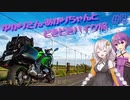 ゆかりさん・あかりちゃんと  どきどきバイク旅 ＃８ ～北海道ツーリング　５日目～　