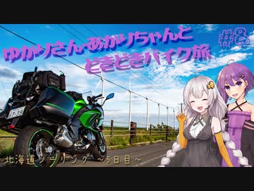 ゆかりさん・あかりちゃんと  どきどきバイク旅 ＃８ ～北海道ツーリング　５日目～　
