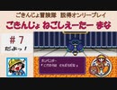 【ごきんじょ冒険隊】説得オンリープレイ　PART.7　