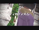 【㎜d】デ.ィ.カ.デ.ィ.ズ.ム【ωrωrd】