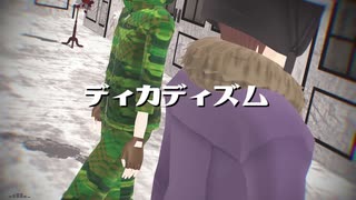 【㎜d】デ.ィ.カ.デ.ィ.ズ.ム【ωrωrd】