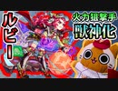 【モンスト実況】狙撃の火力が気持ちいい！ルビー獣神化！【クシナダ＆クシ零】