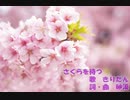 さくらを待つ (feat.きりたん)