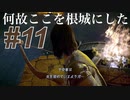 ゆるい感じに『ワンダと巨像』初見実況#11 苦手な物が沢山ある場所を敢えて根城にする奴いる？ 巨像11 PS4