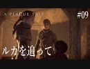 【A PLAGUE TALE 】 #9 案外強制的に殺生を求められる