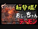【ダークソウル3】おじいちゃんデーモンがまだまだ現役な件【初見実況プレイ# 18】