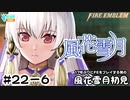【ファイアーエムブレム 風花雪月（金鹿・ハード・クラシック）】17年ぶりにFEを初見プレイ part195