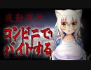 【夜勤事件】しろんバイトしてくるわ