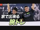 【家トレ】自宅で出来るオススメの「腕トレ」！【ビーレジェンド チャンネル】