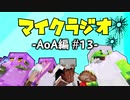 【マイクラジオ】最強の匠は俺だ！絶望的センス4人衆がカオスマイクラジオAOA編♯13【4人実況】