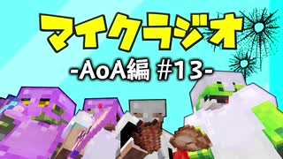 【マイクラジオ】最強の匠は俺だ！絶望的センス4人衆がカオスマイクラジオAOA編♯13【4人実況】