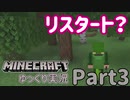 【マインクラフト】リスタートだから実質part1ですねこれは #3【ゆっくり実況】